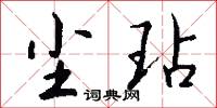 尘玷怎么写好看