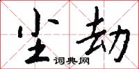 尘劫怎么写好看