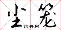 尘笼怎么写好看