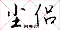 尘侣怎么写好看