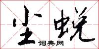 尘蜕怎么写好看