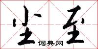 尘至怎么写好看