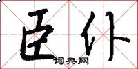 臣仆怎么写好看
