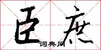 臣庶怎么写好看