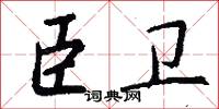 臣卫怎么写好看