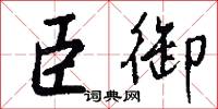 臣御怎么写好看