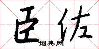 臣佐怎么写好看