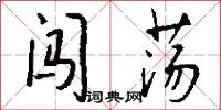 闯荡怎么写好看