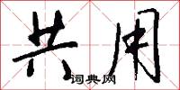 共用怎么写好看