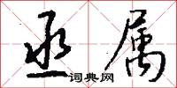 丞属怎么写好看
