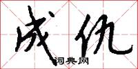 成仇怎么写好看
