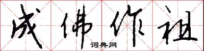 成佛作祖怎么写好看
