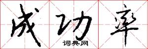 成功率怎么写好看