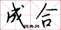 成合怎么写好看