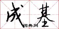 成基怎么写好看