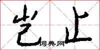 岂止怎么写好看