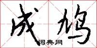 成鸠怎么写好看