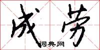 成劳怎么写好看