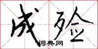 成殓怎么写好看