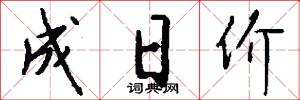 成日价怎么写好看