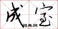成室怎么写好看