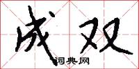 成双怎么写好看