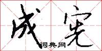 成宪怎么写好看