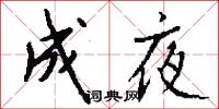 成夜怎么写好看