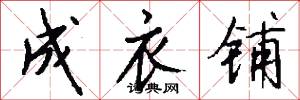 成衣铺怎么写好看