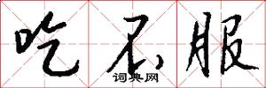 吃不服怎么写好看