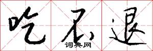 吃不退怎么写好看