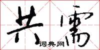 共需怎么写好看