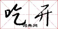 吃开怎么写好看