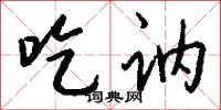 吃讷怎么写好看