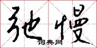 弛慢怎么写好看
