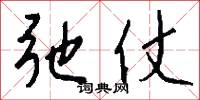 弛仗怎么写好看
