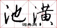 池潢怎么写好看