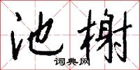 池榭怎么写好看