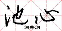 池心怎么写好看