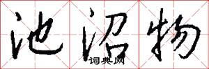 池沼物怎么写好看
