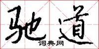 驰道怎么写好看