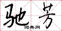 驰芳怎么写好看