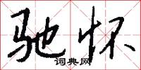 驰怀怎么写好看