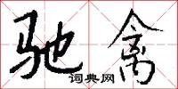 驰禽怎么写好看