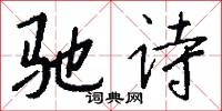 驰诗怎么写好看