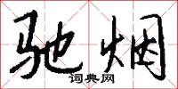 驰烟怎么写好看