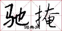 驰掩怎么写好看