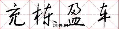 充栋盈车怎么写好看