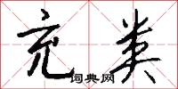 充类怎么写好看