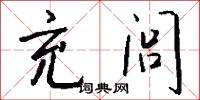 充闾怎么写好看